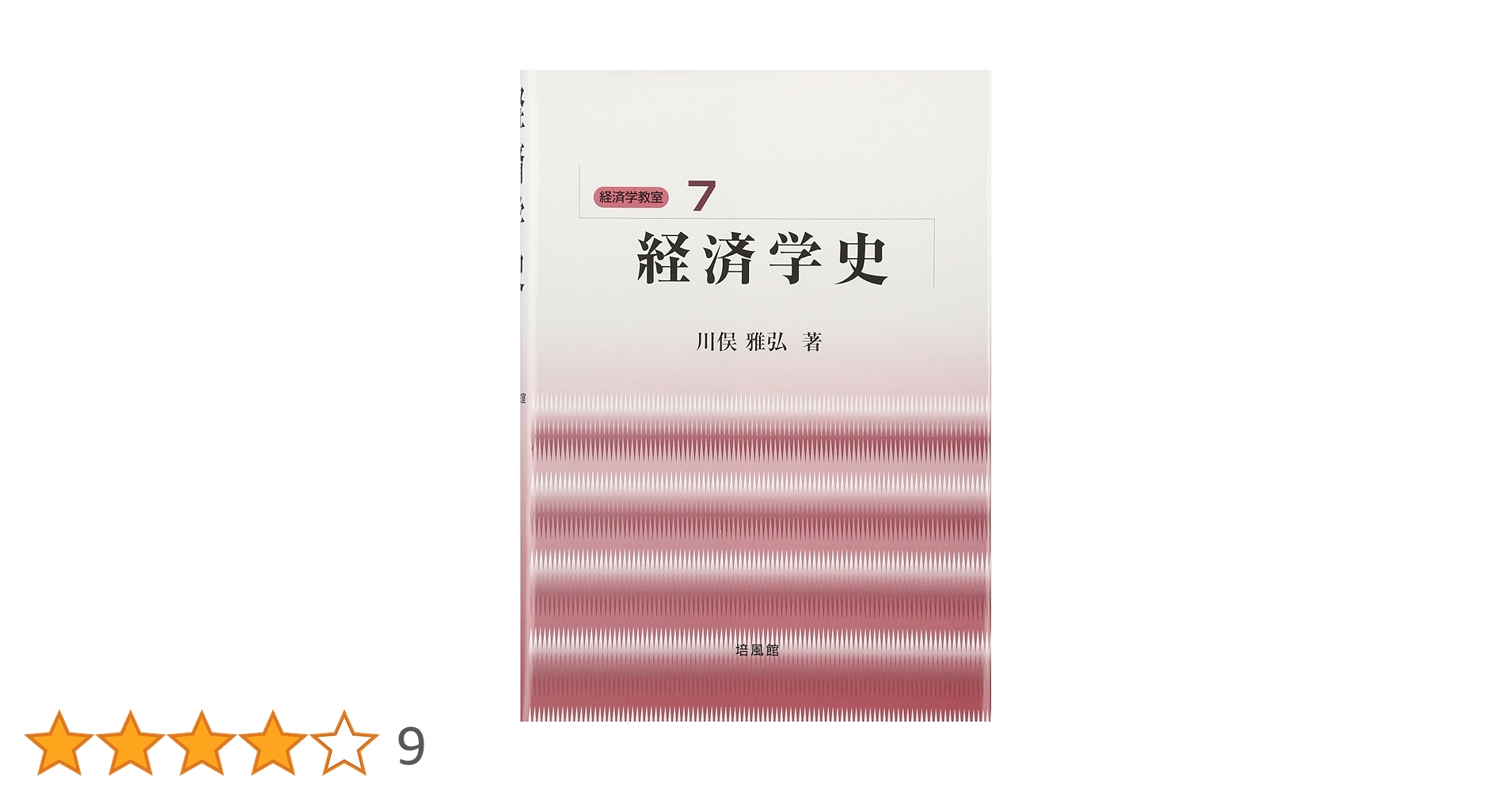 経済学史 経済学史｜日本評論社